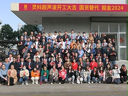 全省高質(zhì)量發(fā)展大會丨靈科超聲波2024年開工大吉，向春而行！