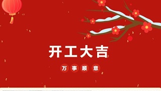 開工大吉！2023 靈科超聲波“卯”足干勁 再戰(zhàn)新征程