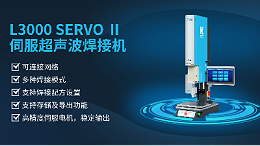 珠海靈科伺服超聲波焊接機是未來的發(fā)展趨勢嗎？