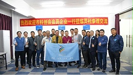 活動(dòng)回顧| 珠海市科技創(chuàng)新促進(jìn)會會員企業(yè)考察交流活動(dòng)