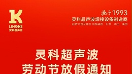叮！五一勞動節(jié)放假安排及提前備貨提醒，請查收！