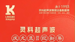 辭舊迎新，福氣連連——靈科超聲波祝大家元旦快樂！