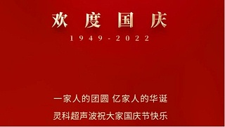 一家人的團員，億家人的華誕，靈科超聲波祝大家國慶節(jié)快樂！
