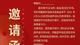 實力見證！靈科伺服超聲波技術(shù)品鑒會期待您的參與！