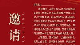 邀請函 | 靈科超聲波新品發(fā)布會(huì)：國貨替代，智領(lǐng)未來