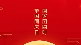 闔家團圓時，舉國同慶日，靈科超聲波恭祝大家中秋團圓，歡度國慶！