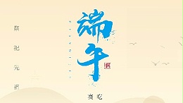 賽龍舟，吃粽子，靈科超聲波在此恭祝：您及您的家人端午節(jié)快樂！