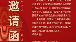 走進(jìn)靈科，見(jiàn)證未來(lái)——靈科超聲波技術(shù)品鑒會(huì)期待您的到來(lái)