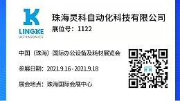 NO.1122 靈科超聲波邀您共覽耗材展會精彩！