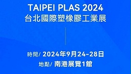 請查收！您有一封2024臺北國際塑橡膠工業(yè)展邀請函
