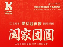 恭賀新春，靈科超聲波向您拜年啦！