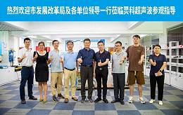 珠海市發(fā)展改革局領(lǐng)導一行蒞臨靈科超聲波開展調(diào)研工作