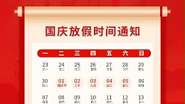 盛世華誕，喜迎國慶，靈科超聲波2024年國慶放假通知