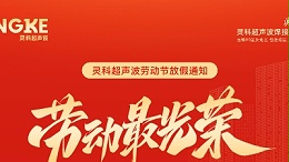 五一禮贊：致敬勞動(dòng)者，情暖靈科人