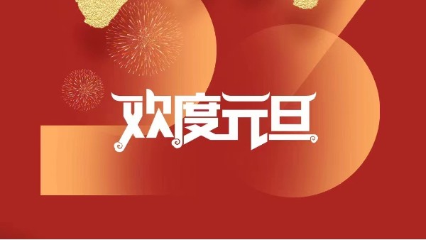 元春始風(fēng)華萬象啟新朝 靈科超聲波祝大家兔年元旦快樂！