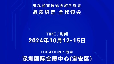 誠邀蒞臨，靈科超聲波與您共鑒創(chuàng)新醫(yī)療科技新篇章！