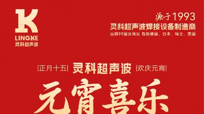 燈火映萬(wàn)家，團(tuán)圓共此時(shí)丨靈科超聲波祝大家元宵節(jié)快樂
