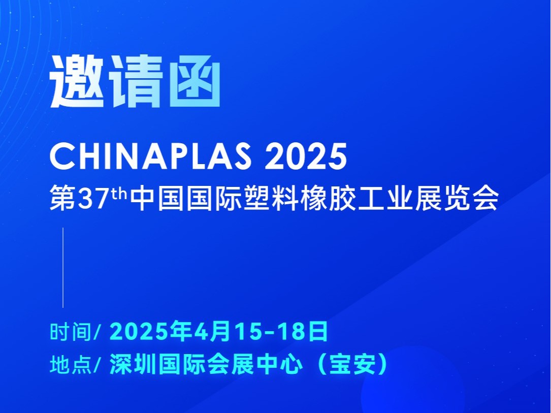 看技術·占先機！2025國際橡塑展，靈科超聲波期待您的到來