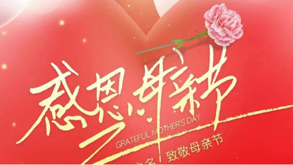 母親節(jié) | ?！皨寢尅眰兛鞓罚恢菇裉?！