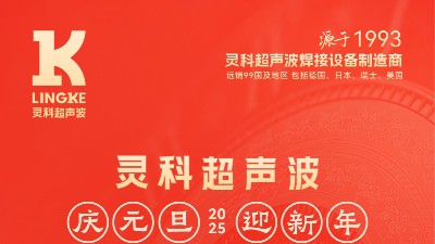 辭舊迎新，福氣連連——靈科超聲波祝大家<i style='color:red'>元旦</i>快樂！