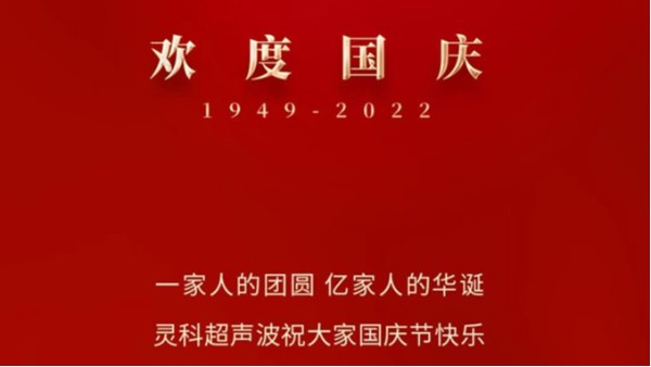 一家人的團(tuán)員，億家人的華誕，靈科超聲波祝大家國(guó)慶節(jié)快樂！