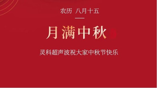 月是故鄉(xiāng)明，濃濃靈科情。靈科超聲波在此恭祝：您及您的家人身體健康，工作順利，闔家幸福！