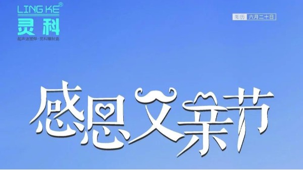 父愛如山，靈科超聲波祝各位超人爸爸節(jié)日快樂！