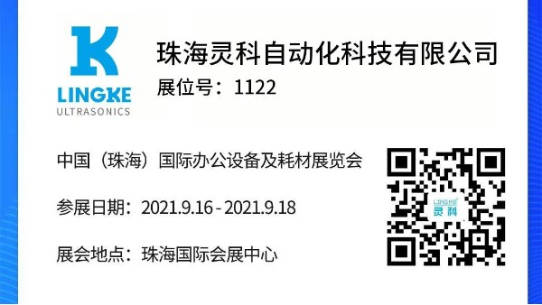 NO.1122 靈科超聲波邀您共覽耗材展會精彩！