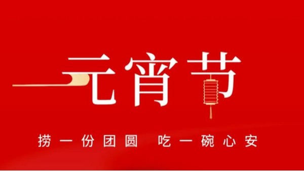 元宵佳節(jié)，靈科超聲波祝大家心圓夢圓、諸事成圓！