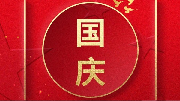 歡喜過國慶，開心度長假